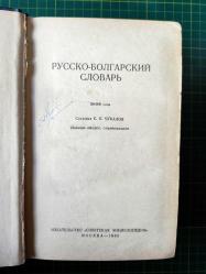 Русско-болгарский словарь (50 000 слов)(Rusça / Bulgarca Sözlük) * 1965 Moskova Basımı Ciltli
