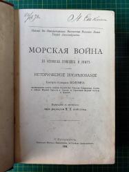 Морская война : Ее принципы и опыт - Исторические исследования (Naval War : Its Principles and Experience. Historical Research)  (Ultra Rare)