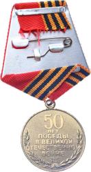 Sovyet Rusya 1941-45 Büyük Vatanseverlik Savaşında Zaferin 50.Yılı Jübile Madalyası /ÇİL MVM2189