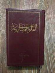 (KULUBUD DARİA) EL- KULUBU'D-DARİA MECMUATÜ'L-AHZAB'TAN SEÇME DUALAR