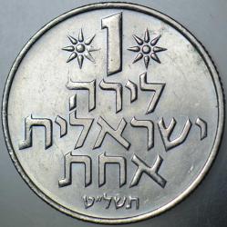 İSRAİL 1 LİRA 1979 DAVUT YILDIZLI-SETTEN ÇIKMA. ÇİLALTI.