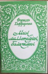 BEN BİR ÇOCUĞUM - BEN MİLLETİMİN BİR EVLADIYIM. SADRİ MAKSUDİ'NİN SİYASİ VE SOSYAL FAALİYETLERİ. (Kiril Harfli) İmzalı.
