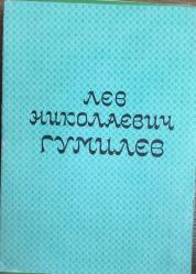 LEV NİKOLAEVİÇ GUMILYOV  BİYOGRAFİK.  (Kiril Harfli)