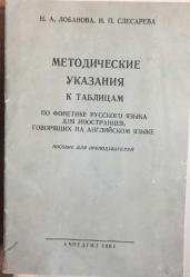 Masalar İçin Yönergeler- İngilizce Bağıran Yabancılar İçin Rus Dilinin Fonetiği Hakkında. (Rusça) Kiril Harfli.
