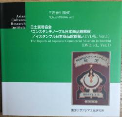 İSTANBUL'DAKİ JAPON TİCARET MÜZESİ RAPORLARI (DVD'LERİ YOKTUR) CEP BOY.
