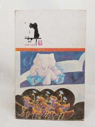 FİLLER SULTANI İLE KIRMIZI SAKALLI TOPAL KARINCA - BİRİNCİ BASIM