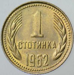 BULGARİSTAN 1 STOTİNKİ 1962 ÇİLALTI.