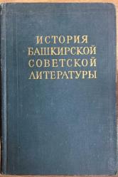 BAŞKIRT SOVYET EDEBİYATININ TARİHİ (Kiril Harfli)