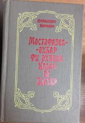 BULGARCA MOSTOFADEL -AKHGAR FI AHVALI KAZAN -KAZAN VE BULGARİSTAN DEVLETLERİ HAKKINDA KULLANILMIŞ HABERLER (Kiril Harfli)
