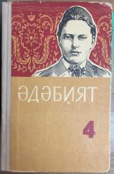 EDEBİYAT DERS KİTABI - DÖRDÜNCÜ SINIFLAR İÇİN (Kiril Harfli)