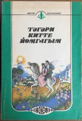 HAYDİ KUTUYA GERİ DÖNELİM. 5 SINIF ÖĞRENCİLERİ İÇİN DERS KİTABI. (Kiril Harfli)