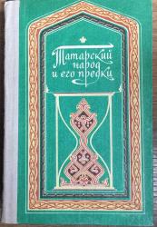 TATAR HALKI VE ATALARI (Kiril Harfli)