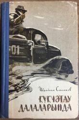 KÖPEĞİN ÜLKESİNDE. ROMAN (Kiril Harfli)