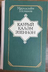 BİR KALEMİN UCUNDAN. (Kiril Harfli) İMZALI.