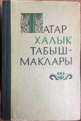 TAMAP HALK BİLMECELERİ-TÜRKÜLERİ (Kiril Harfli)