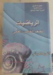MATAMETİK KİTABI ARAPÇA DERS KİTABI 5. SINIF الرياضيات  للصف الخامس العلمي