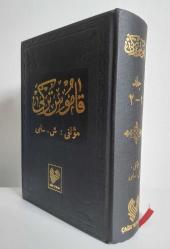 Kamus-ı Türki ( Osmanlıca )