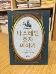 Nasreddin Hoca Korece Seçme Hikayeler Profil Kitap