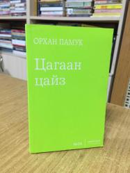 Beyaz Kale - Orhan Pamuk (Moğolca)