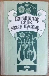 YAKIN DOSTLARI ÖZLEMEK-SARA SADYKOVA HAKKINDA HATIRALAR. (Kiril Harfli) İmzalı.
