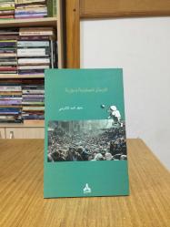 Filistin ve Suriye Yabancılaşması (Arapça) Tağribatan falistiniyya ve suriyya