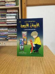 Tecvid Şehri 2. Cilt: Dört Kapı Sakin Nun ve Tenvin Hükümleri (Arapça)