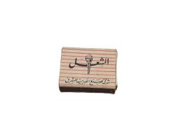 MEŞALE KİBRİT KUTUSU