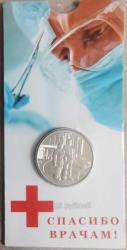 RUSYA  2020    25  RUBLE  ÖZEL KAPAMASINDA  HATIRA  SAĞLIK ÇALIŞANLARI