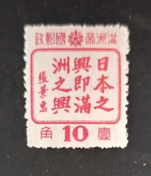 Japon işgalindeki Mançurya 1943 _ damgasız