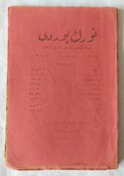 TÜRK YURDU Türk Ocakları Merkez Heyeti Tarafından Neşrolunur, 1340[1924] - 1926, Numero: 2, 3, 4, 5, 6, 7, 8, 9, 10, 11,12, 16, 19, 24 [2. DEVRE, 14 ADET]