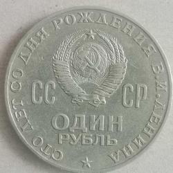 RUSYA  1970    1  RUBLE   HATIRA Vladimir Lenin'in Doğumunun 100. Yıldönümü