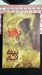 قانون تغییر - BİNESH_E ENSAN - İNSAN GÖRÜŞÜ - THE HUMAN INSIGHT - کتاب بینش انسان - MOHAMMAD ALİ TAHERİ - TOHFEH PUBLISHING 2010 - YENİ KONDİSYONUNDADIR...