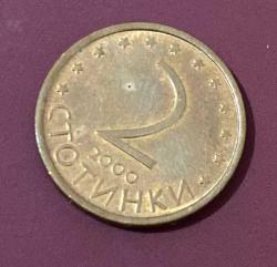 BULGARİSTAN 2 STOTİNKA 2000 BASIM