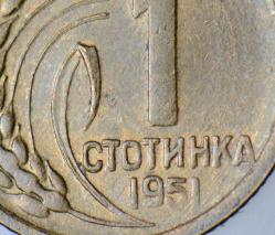 BULGARİSTAN 1 STOTİNKA 1951 HATALI BASIM-ÇİFTE DARP ERRÖRLÜ.