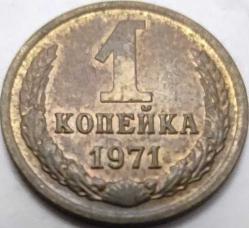 Rusya SSCB 1971 1 Kopek - Orak Çekiç Temalı - Sovyet Devleti Armalı Alüminyum-Bronz