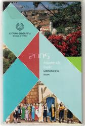 2005 Kıbrıs Cumhuriyeti Resmi Anma Serileri Pul Koleksiyonu / 2 adet karne dahil