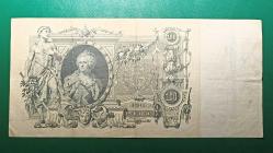 Rusya 100 Ruble 1910