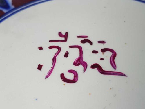 OSMANLICA AFİYET OLSUN EFENDİM YAZILI PORSELEN TABAK