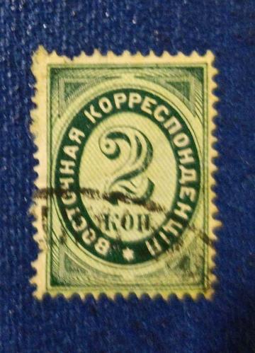 LOT.11 » Osmanlı Ülkesindeki Rus Levant Posta Pulu  1884_ çok nadir katalog 225 tl