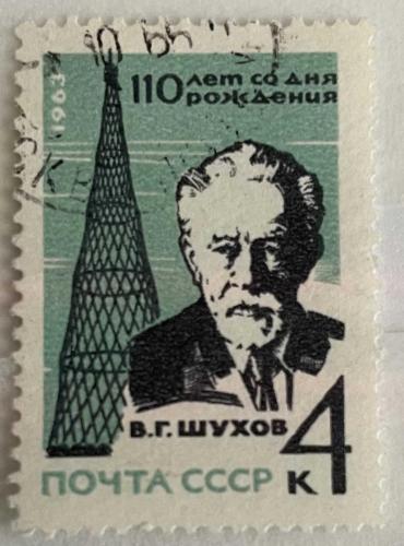 1963.RUS MÜHENDİS,MİMAR.VLADIMIR ŞUHOV.CCCP RUSYA  TEK PUL DAMGALI