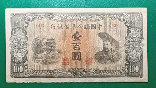 Çin 100 Yuan 1945