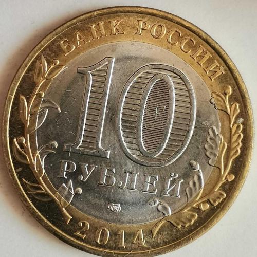 RUSYA  2014   10  RUBLE   HATIRA  Nerekhta