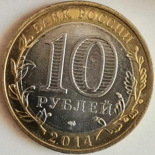 RUSYA  2014   10  RUBLE   HATIRA  Saratov Bölgesi