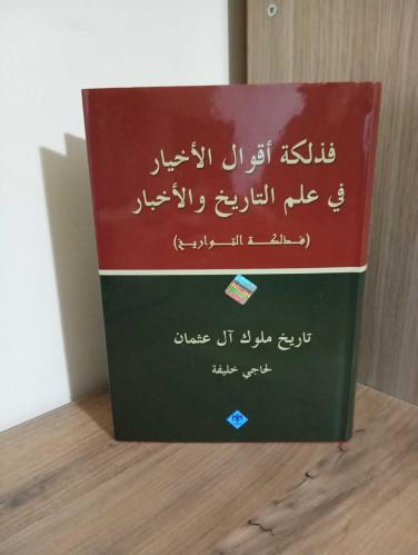 Fezleketü Akvali'l-Ahyar fi İlmi't-Tarih ve'l-Ahbar (Fezleketü't-Tevarih)