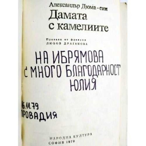 Kamelyalı Kadın / Alexandre DUMAS - ДаМаТа с КаМеЛИИТе - Kitap