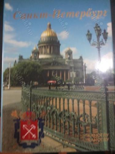Cанкт-Петербург (Sankt Petersburg)
