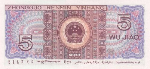 ÇİN 5 JİAO 1980, P#883b, ÇİL, ESKİ YABANCI KAĞIT PARA