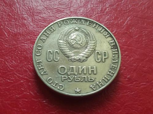 SOVYET RUSYA; 1 RUBLE 1970 V. LENİN 100. DOĞUM GÜNÜ ANISINA