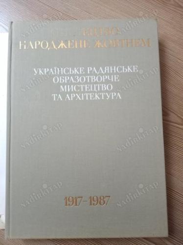 Sanat Ekim'de Doğdu/ Ukranya Sovyet sanat ve mimarlık- 1917-1987/Ukranyaca