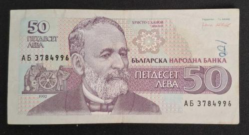 Bulgaristan 50 Leva 1992 ÇT+ KAĞIT PARA